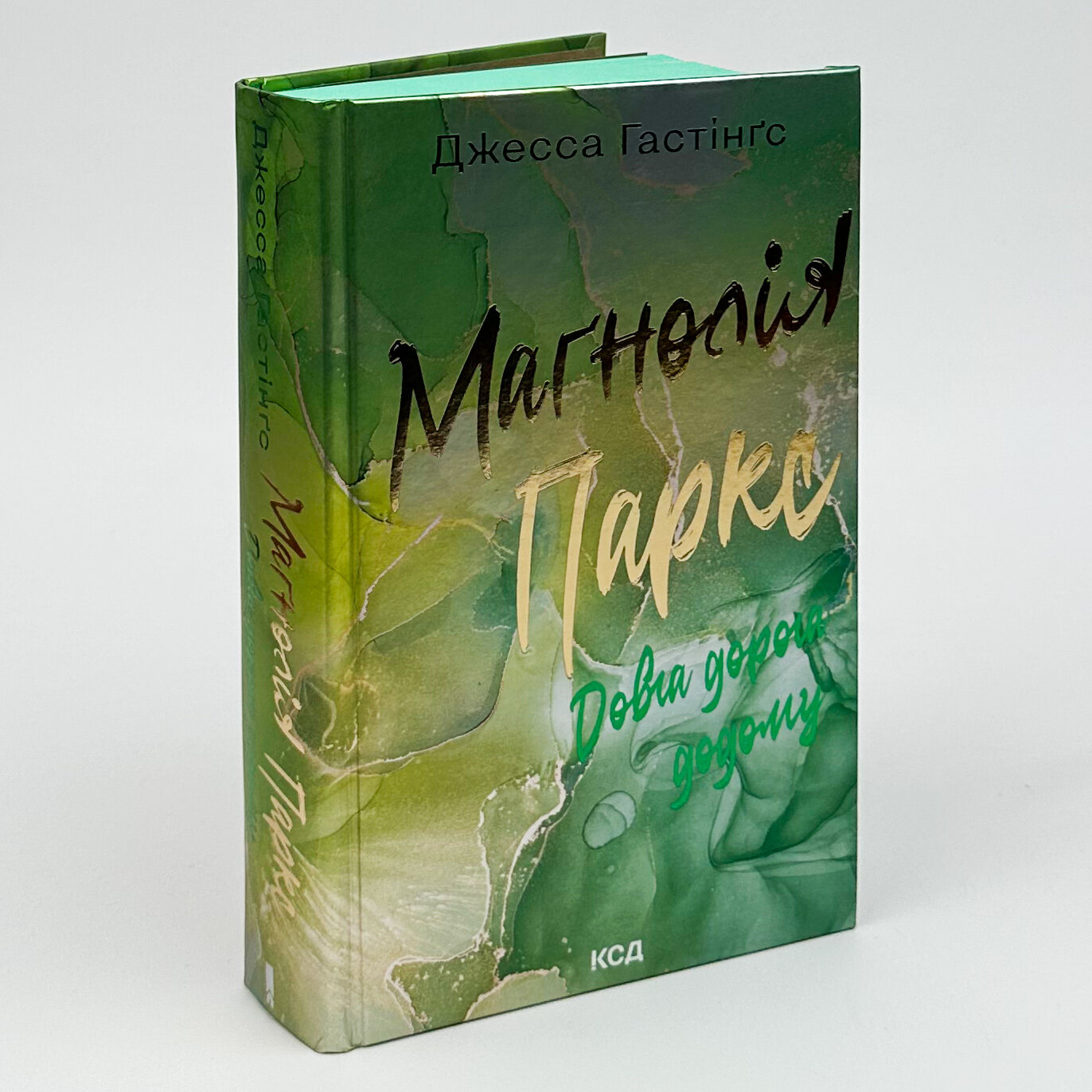 Маґнолія Паркс. Довга дорога додому. Книга 3. Автор — Дж. Гастінґс. 