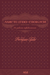 Мистецтво спокуси. 24 закони переконання