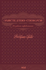 Мистецтво спокуси. 24 закони переконання