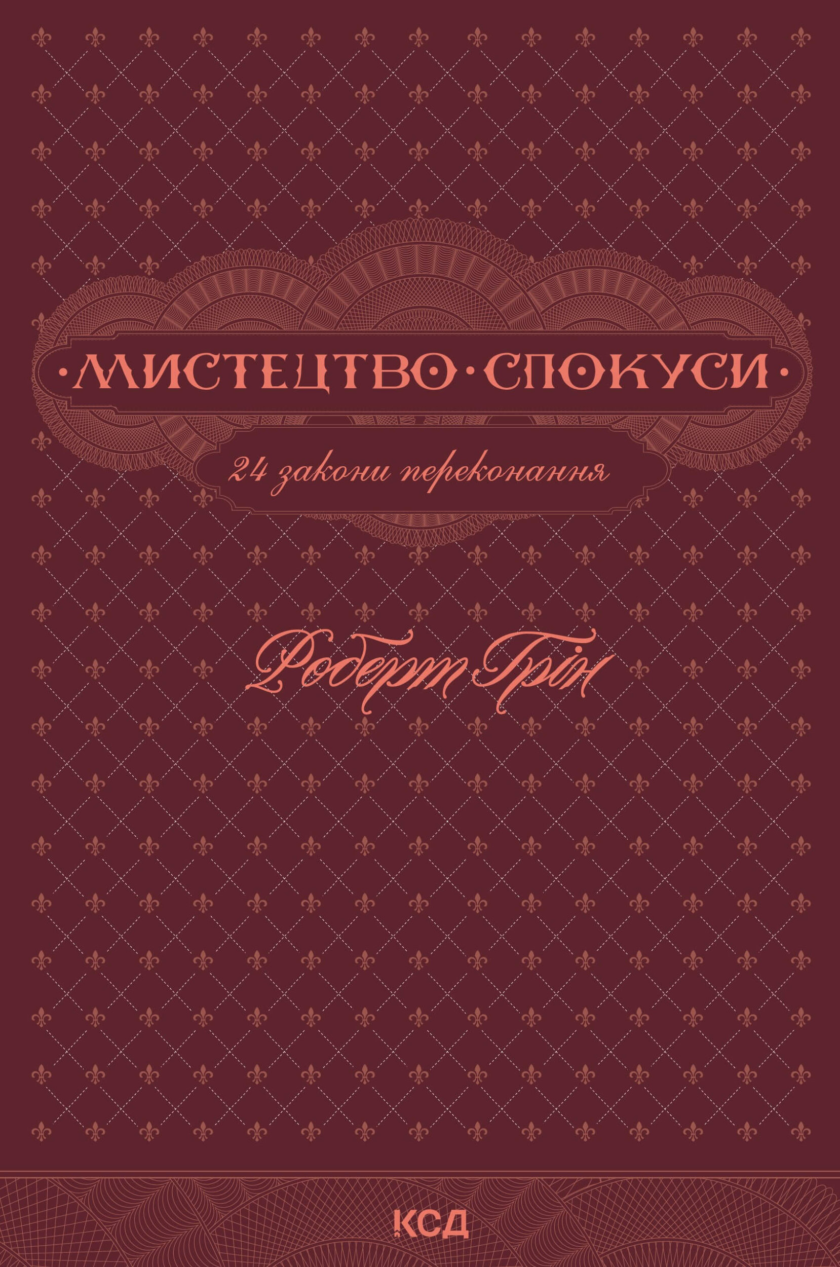 Мистецтво спокуси. 24 закони переконання