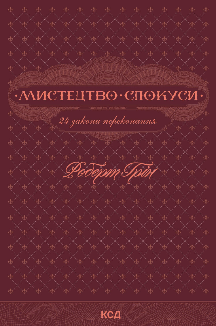 Мистецтво спокуси. 24 закони переконання