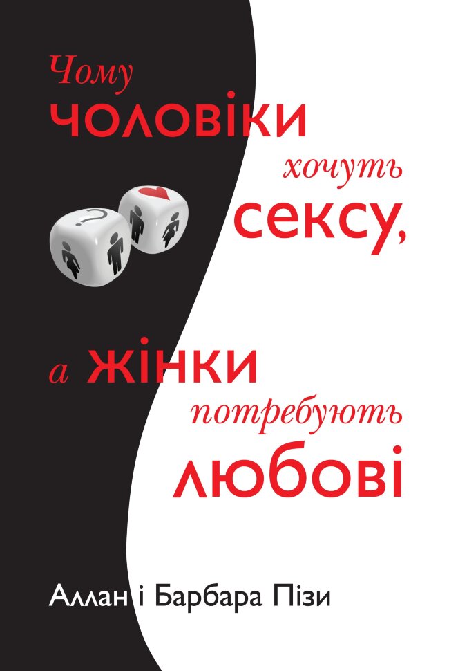 Чому чоловіки хочуть сексу, а жінки потребують любові. Автор — Піз А., Піз Б.. Обложка — мягкая