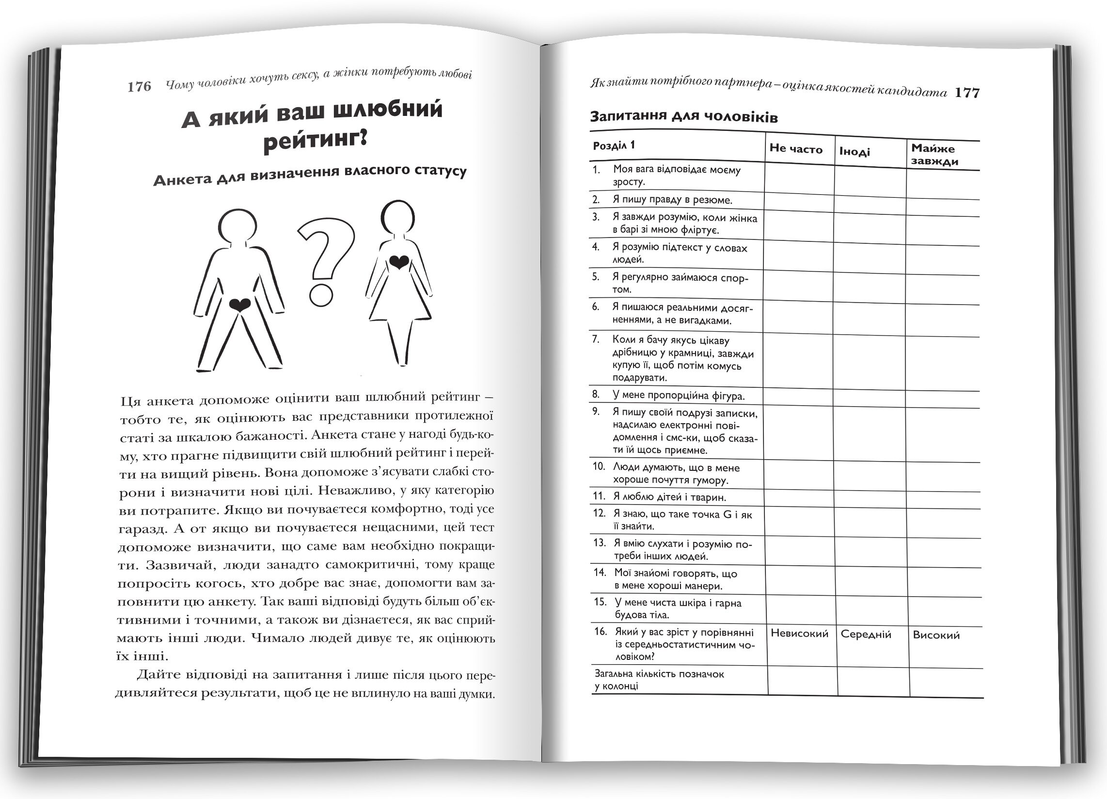 Чому чоловіки хочуть сексу, а жінки потребують любові. Автор — Піз А., Піз Б.. 