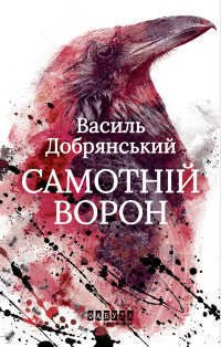 Самотній ворон