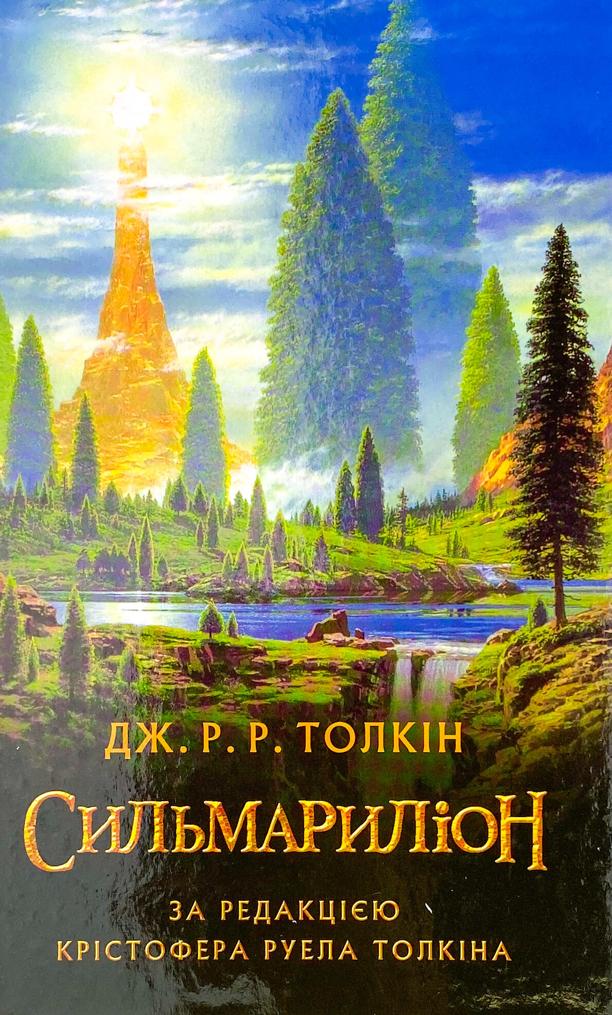 Сильмариліон