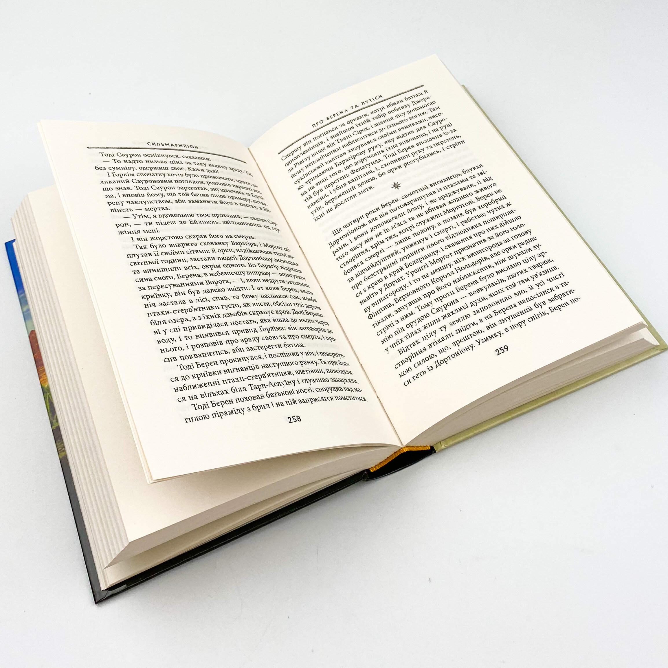 Сильмариліон. Автор — Джон Р. Р. Толкин. 