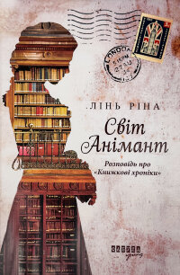 Світ Анімант. Розповідь про Книжкові хроники