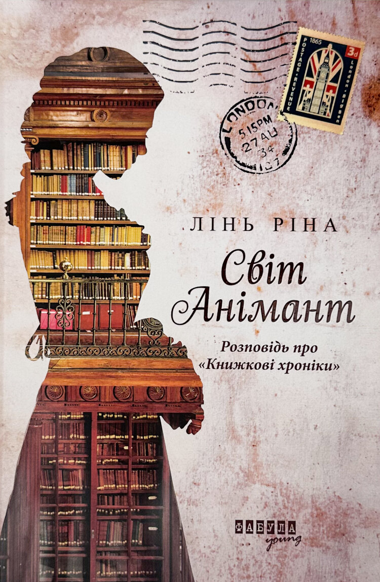 Світ Анімант. Розповідь про Книжкові хроники