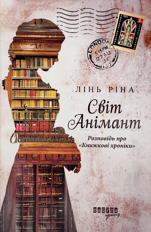 Світ Анімант. Розповідь про Книжкові хроники. Автор — Лінь Ріна. Обкладинка — Тверда