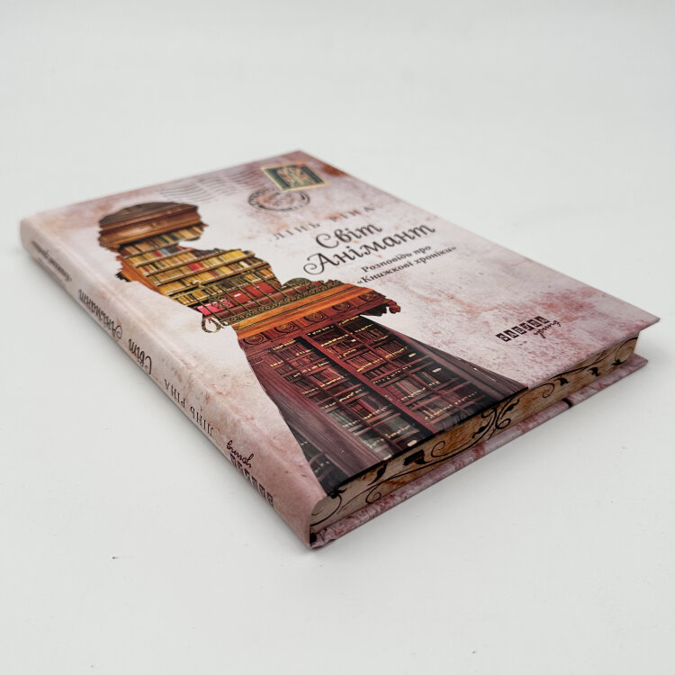 Світ Анімант. Розповідь про Книжкові хроники