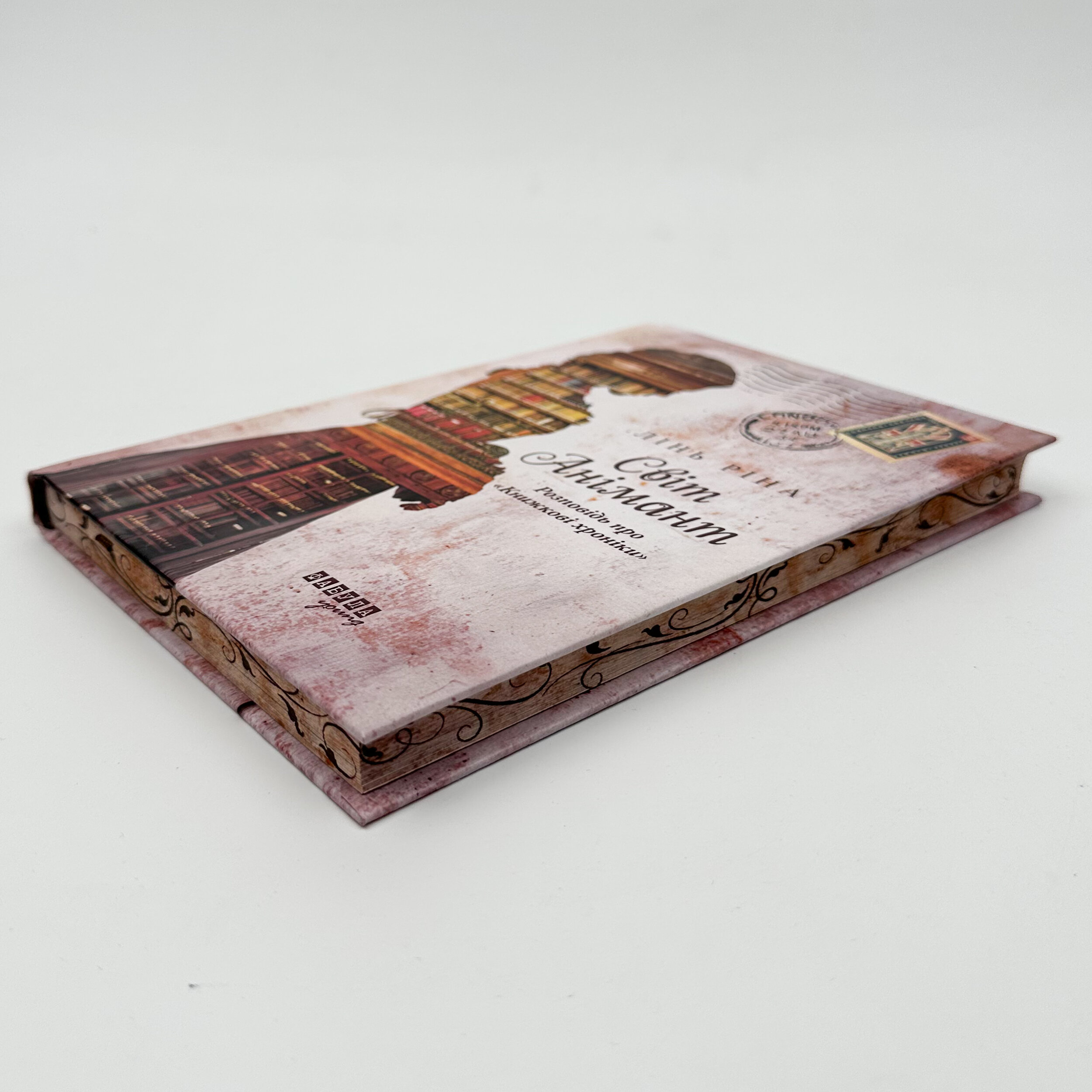 Світ Анімант. Розповідь про Книжкові хроники. Автор — Лінь Ріна. 