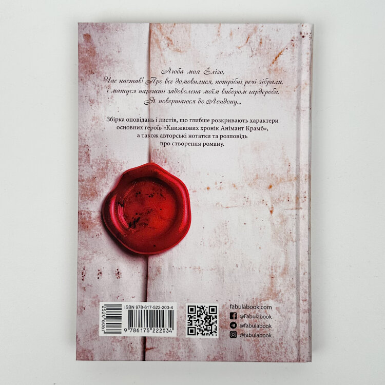 Світ Анімант. Розповідь про Книжкові хроники