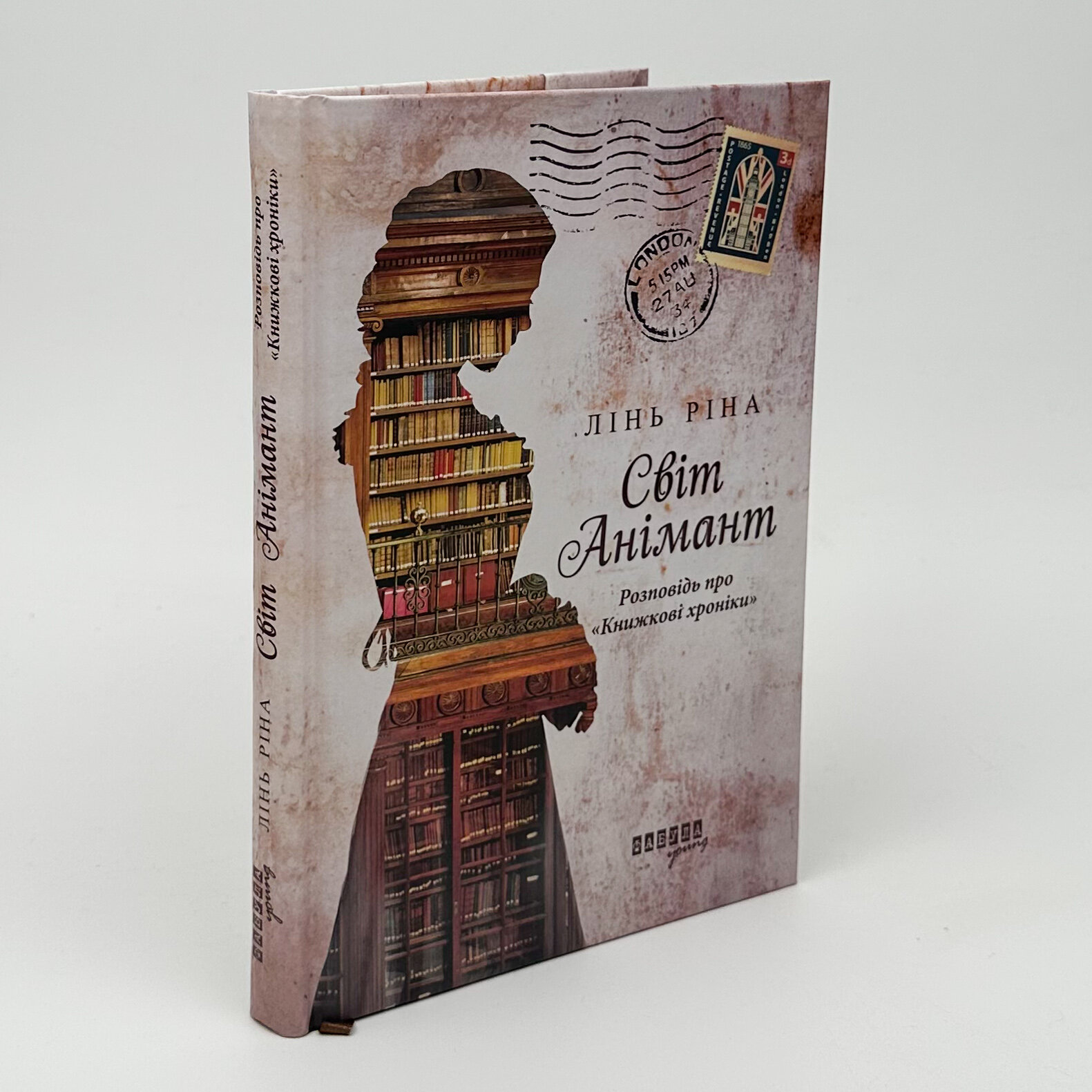 Світ Анімант. Розповідь про Книжкові хроники. Автор — Лінь Ріна. 