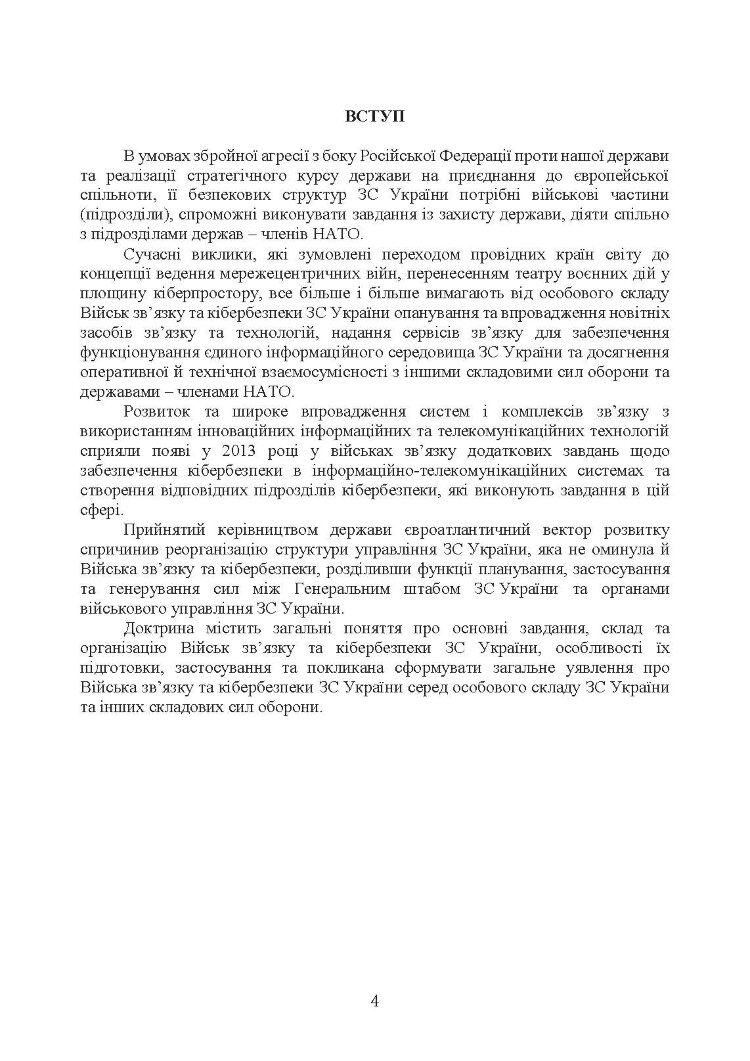 Доктрина військ зв’язку та кібербезпеки Збройних Сил України