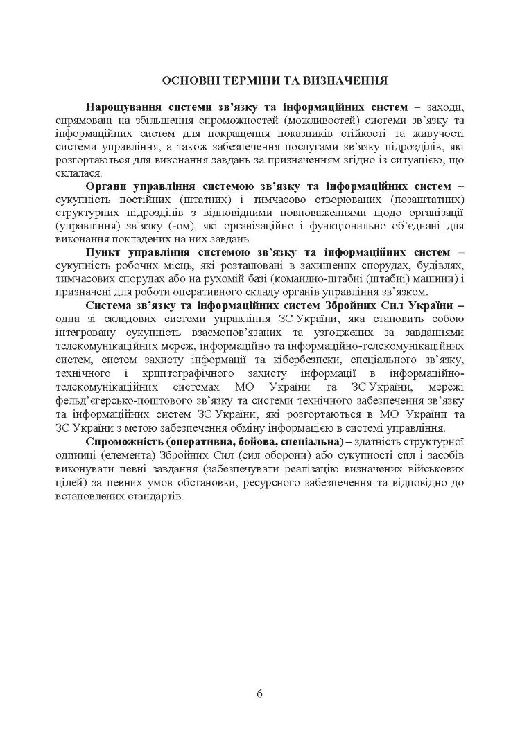 Доктрина військ зв’язку та кібербезпеки Збройних Сил України