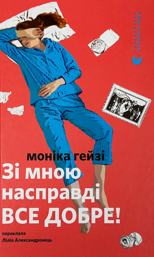 Зі мною насправді ВСЕ ДОБРЕ!