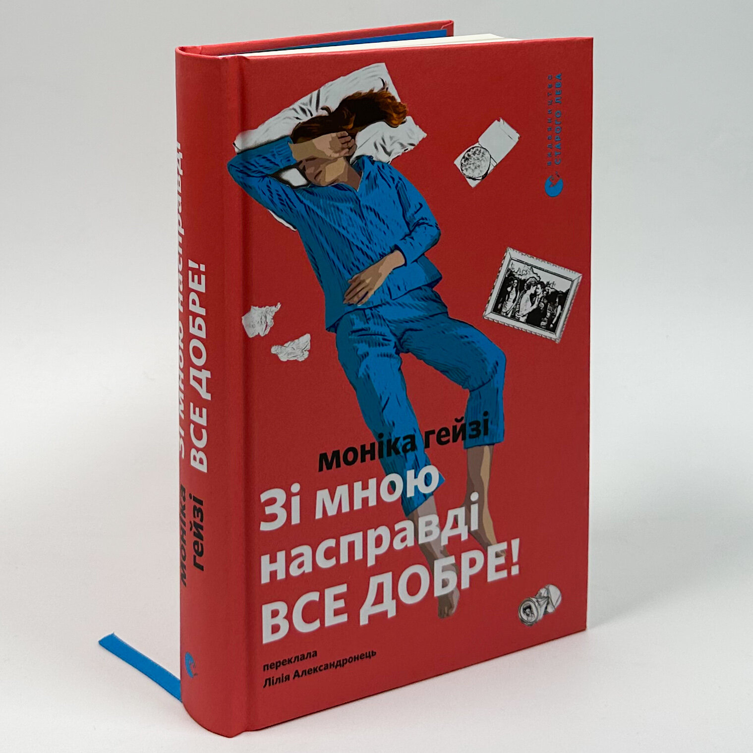 Зі мною насправді ВСЕ ДОБРЕ!. Автор — Моніка Гейзі. 