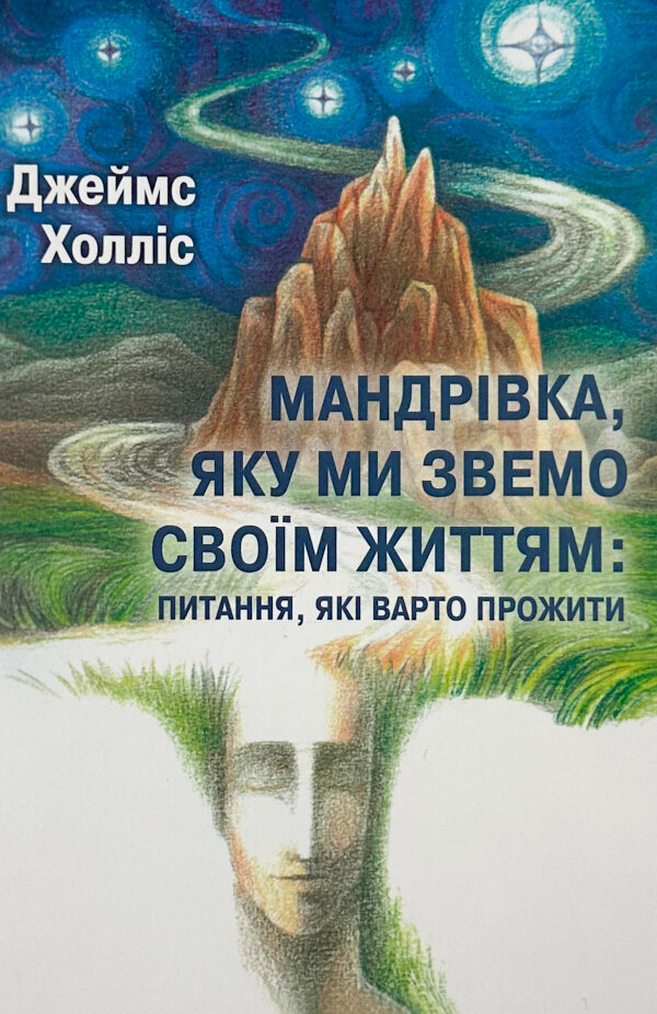 Мандрівка, яку ми звемо своїм життям: питання, які варто прожити