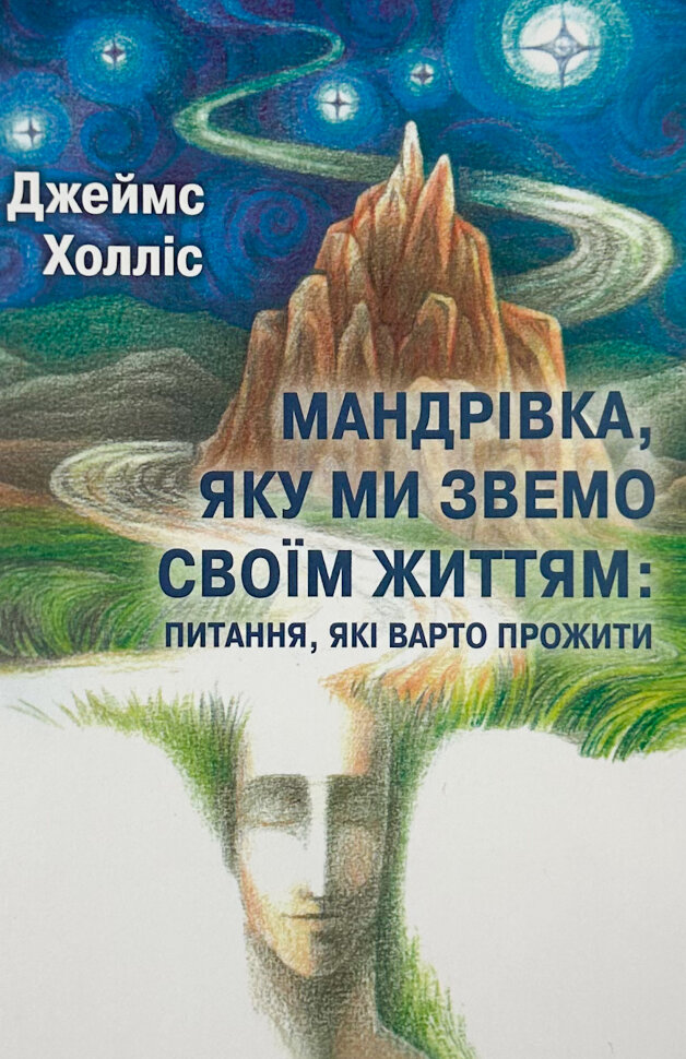Мандрівка, яку ми звемо своїм життям: питання, які варто прожити. Автор — Джеймс Холліс. Обложка — мягкая