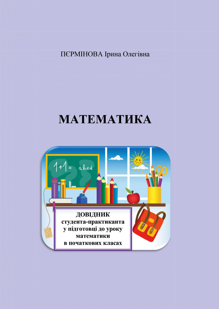 Математика. Довідник студента-практиканта у підготовці до уроку математики в початкових класах
