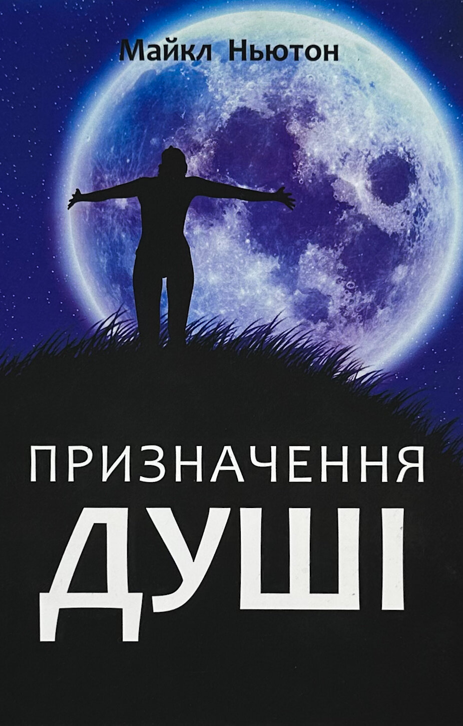 Призначення душі