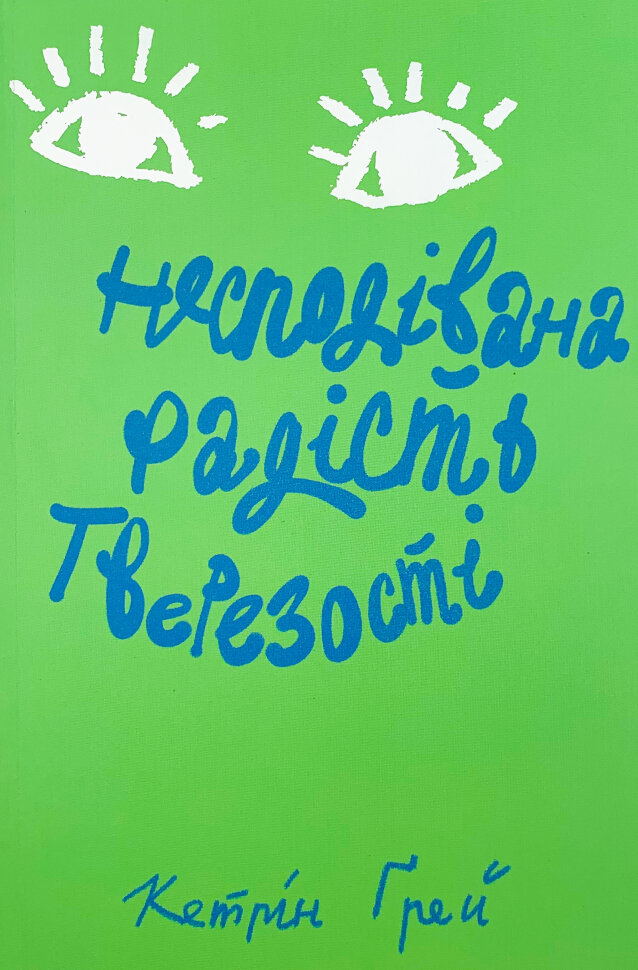 Несподівана радість тверезості. Автор — Кетрин Грей. Обложка — мягкая