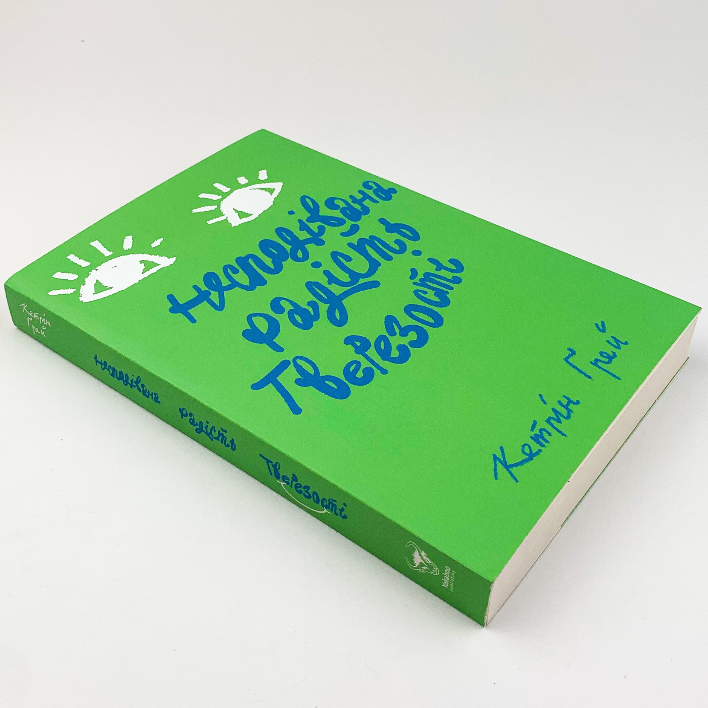 Несподівана радість тверезості