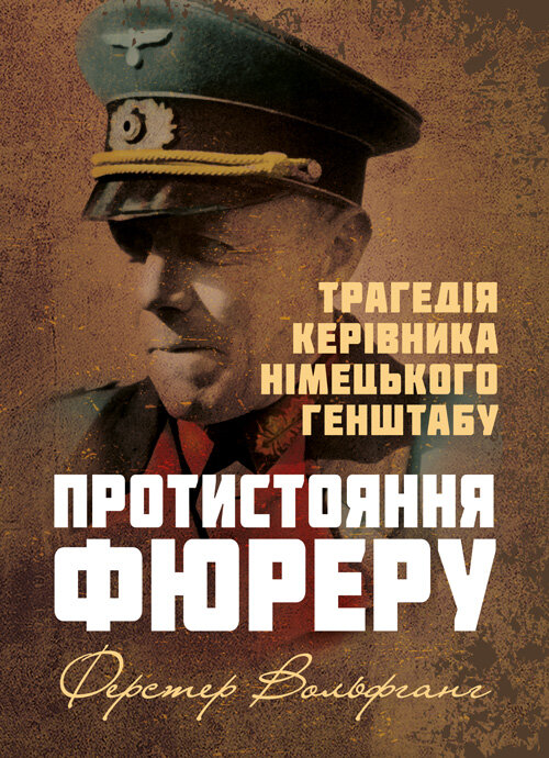 

Протистояння фюреру. Трагедія керівника німецького генштабу