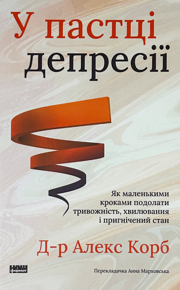 У пастці депресії. Як маленькими кроками подолати тривожність, хвилювання і пригнічений стан