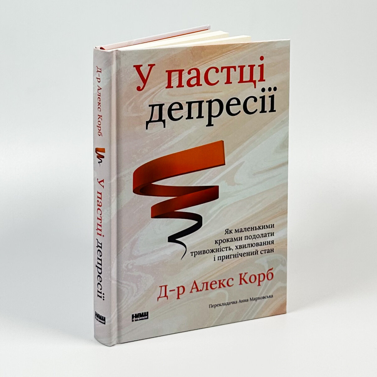 У пастці депресії. Як маленькими кроками подолати тривожність, хвилювання і пригнічений стан. Автор — Алекс Корб. 
