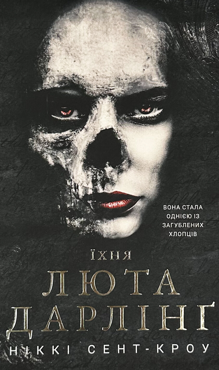 Розпусні загублені хлопці. Книга 3: Їхня люта Дарлінґ