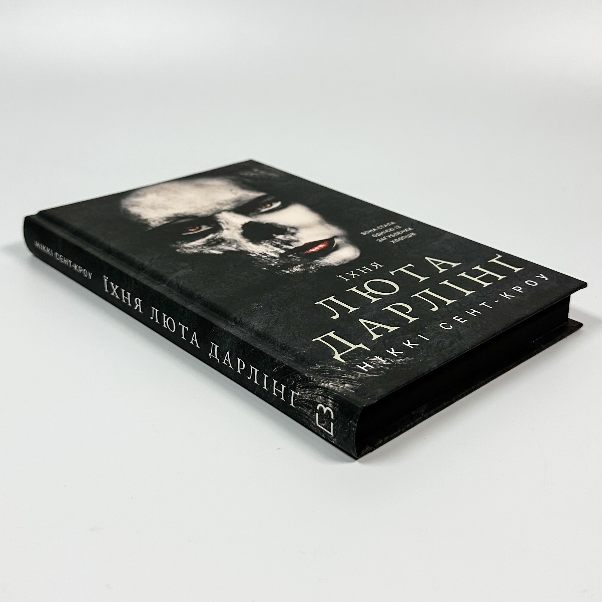 Розпусні загублені хлопці. Книга 3: Їхня люта Дарлінґ