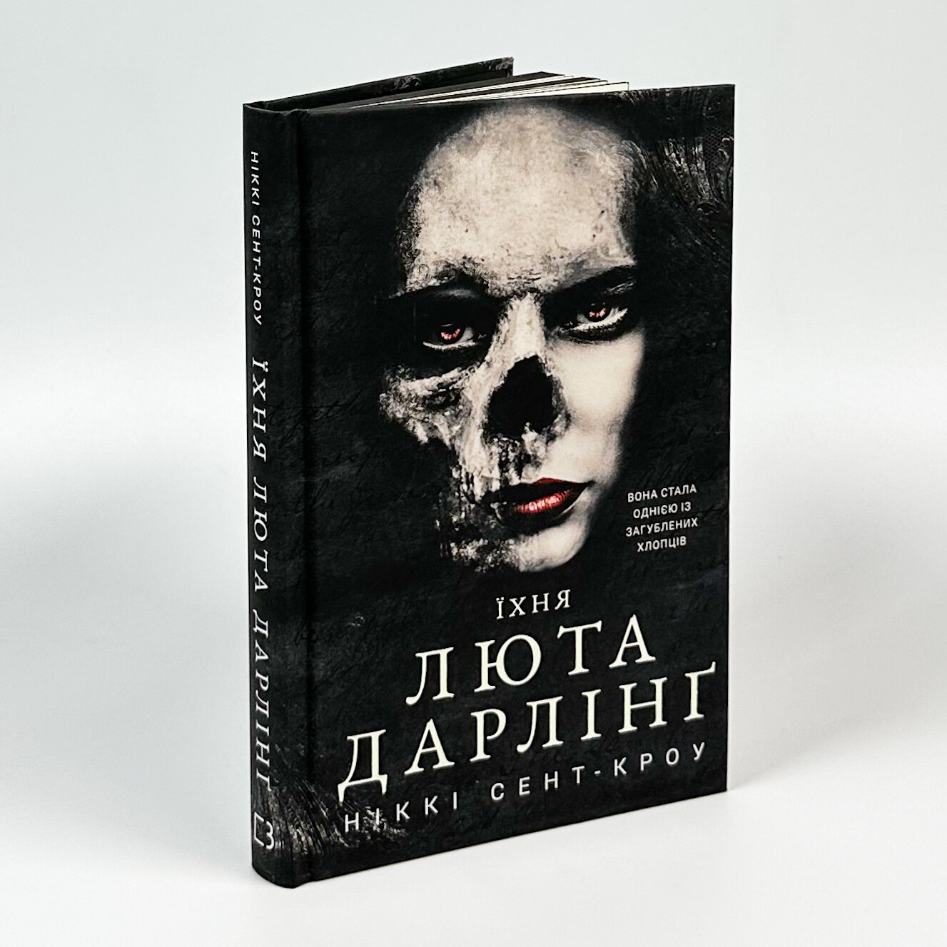 Розпусні загублені хлопці. Книга 3: Їхня люта Дарлінґ. Автор — Ніккі Сент-Кроу. 