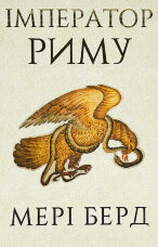 Імператор Риму. Володар давньоримського світу