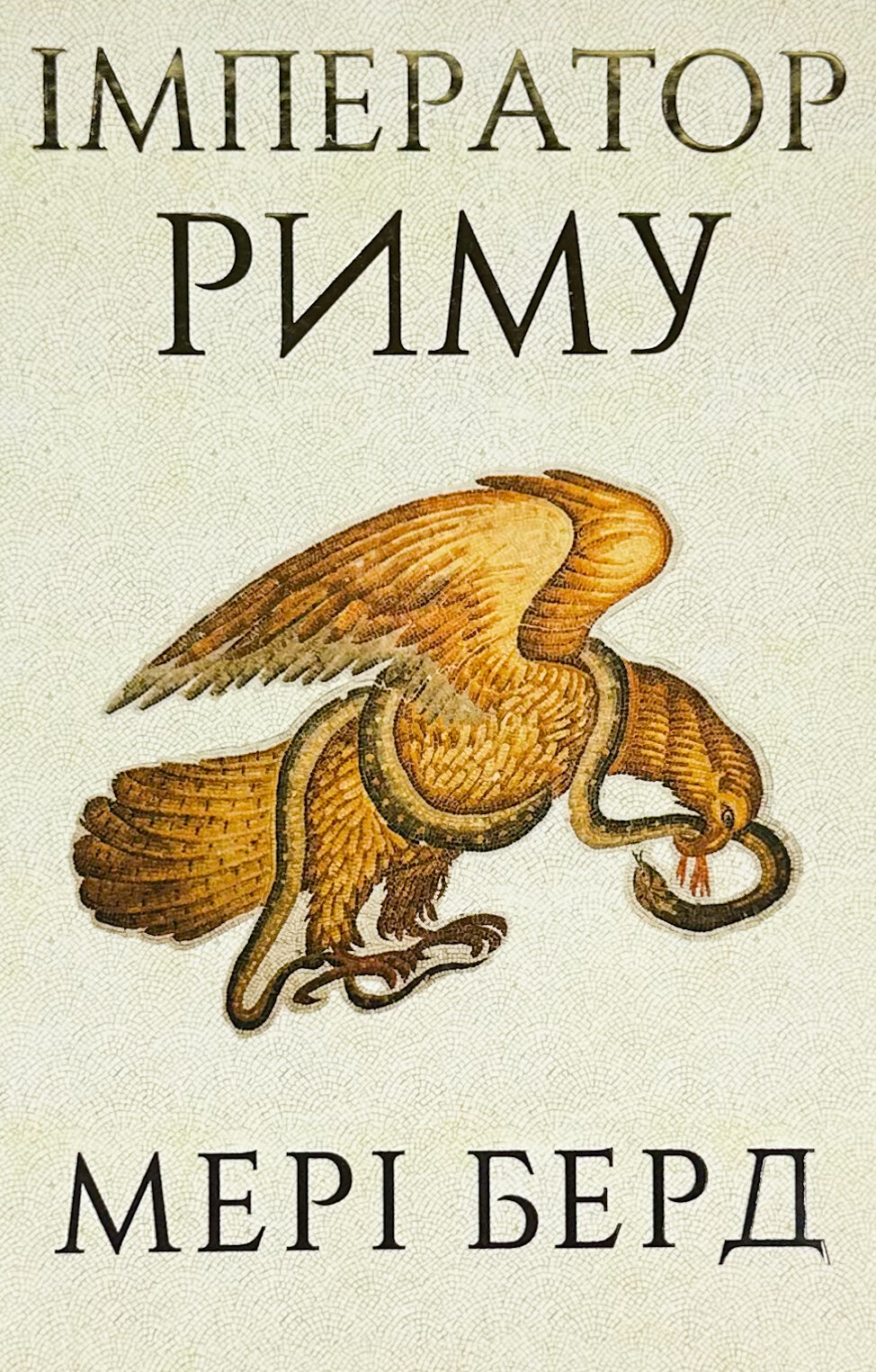 Імператор Риму. Володар давньоримського світу