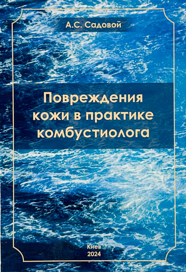 Повреждения кожи в практике комбустиолога