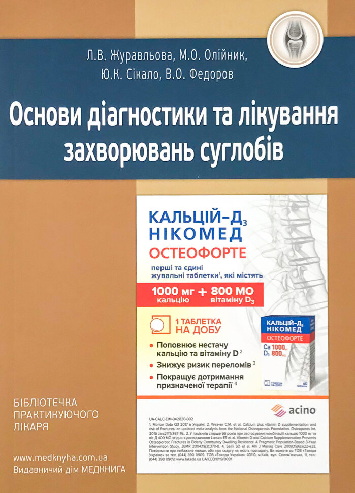 Основи діагностики та лікування захворювань суглобів. Автор — Журавльова Л.В., Олійник М.О.. Обкладинка — м'яка