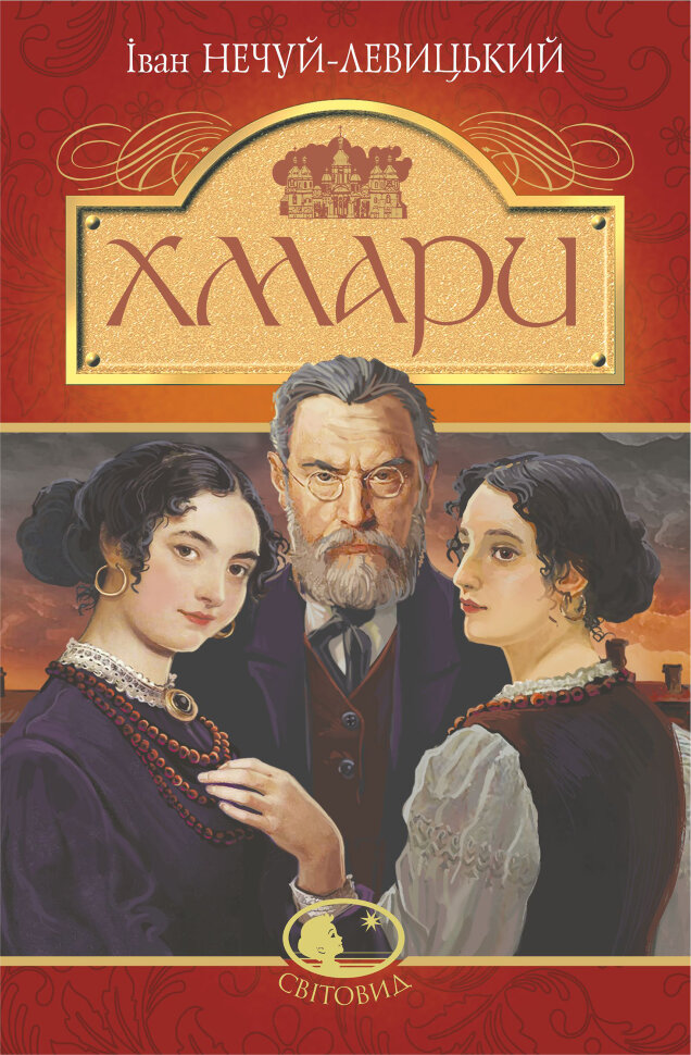 Хмари: повість. Автор — Иван Нечуй-Левицкий