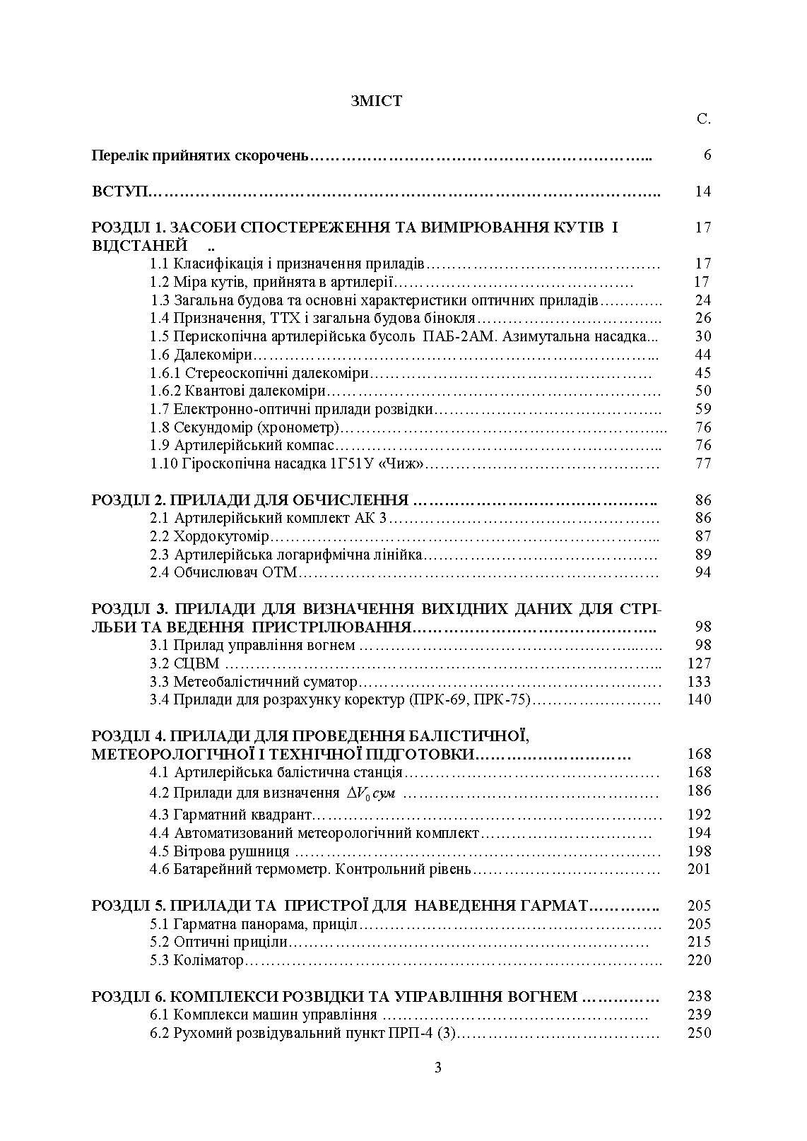 Засоби підготовки та управління вогнем артилерії