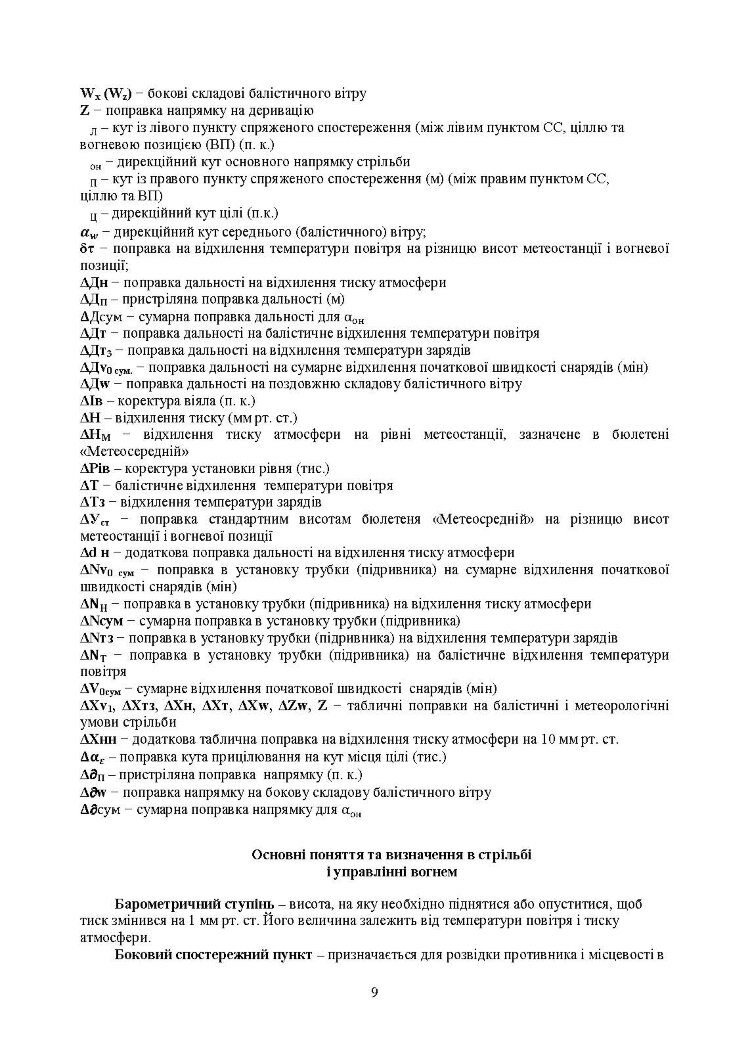 Засоби підготовки та управління вогнем артилерії