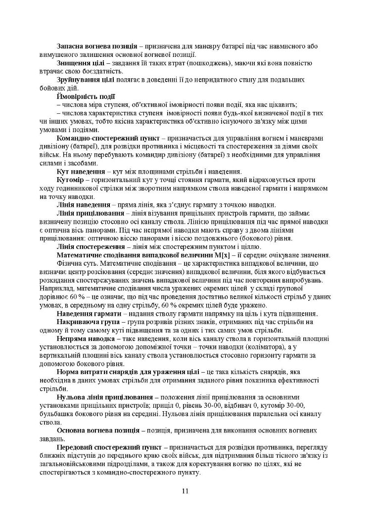 Засоби підготовки та управління вогнем артилерії