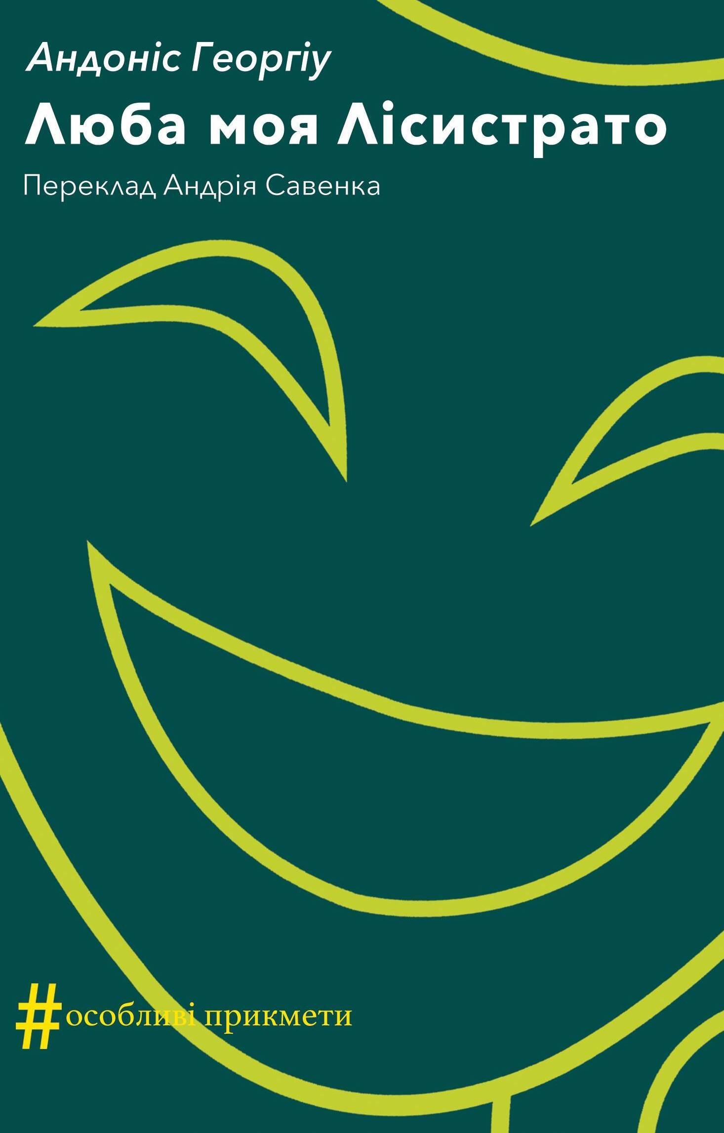 Люба моя Лісистрато