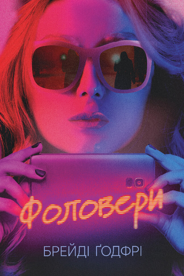 Фоловери. Автор — Брейді Ґодфрі