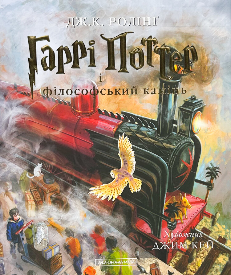 Гаррі поттер і Філософський камінь. Ілюстроване