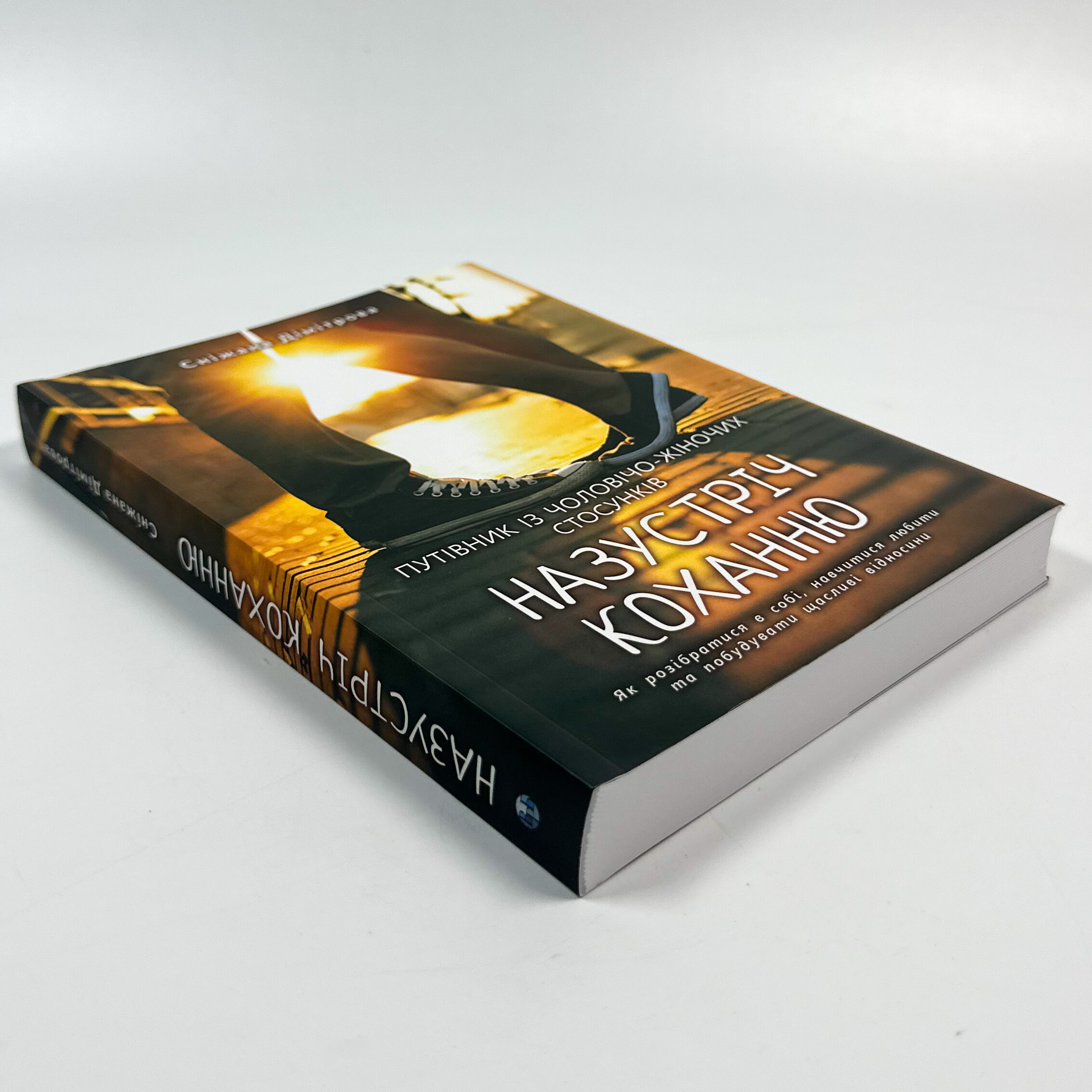 Назустріч коханню