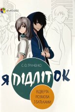 Я підліток. Відверта розмова з батьками