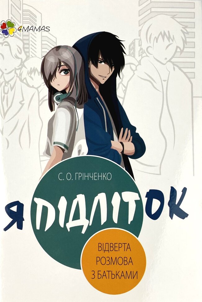 Я підліток. Відверта розмова з батьками. Автор — Світлана Грінченко. Обкладинка — М'яка