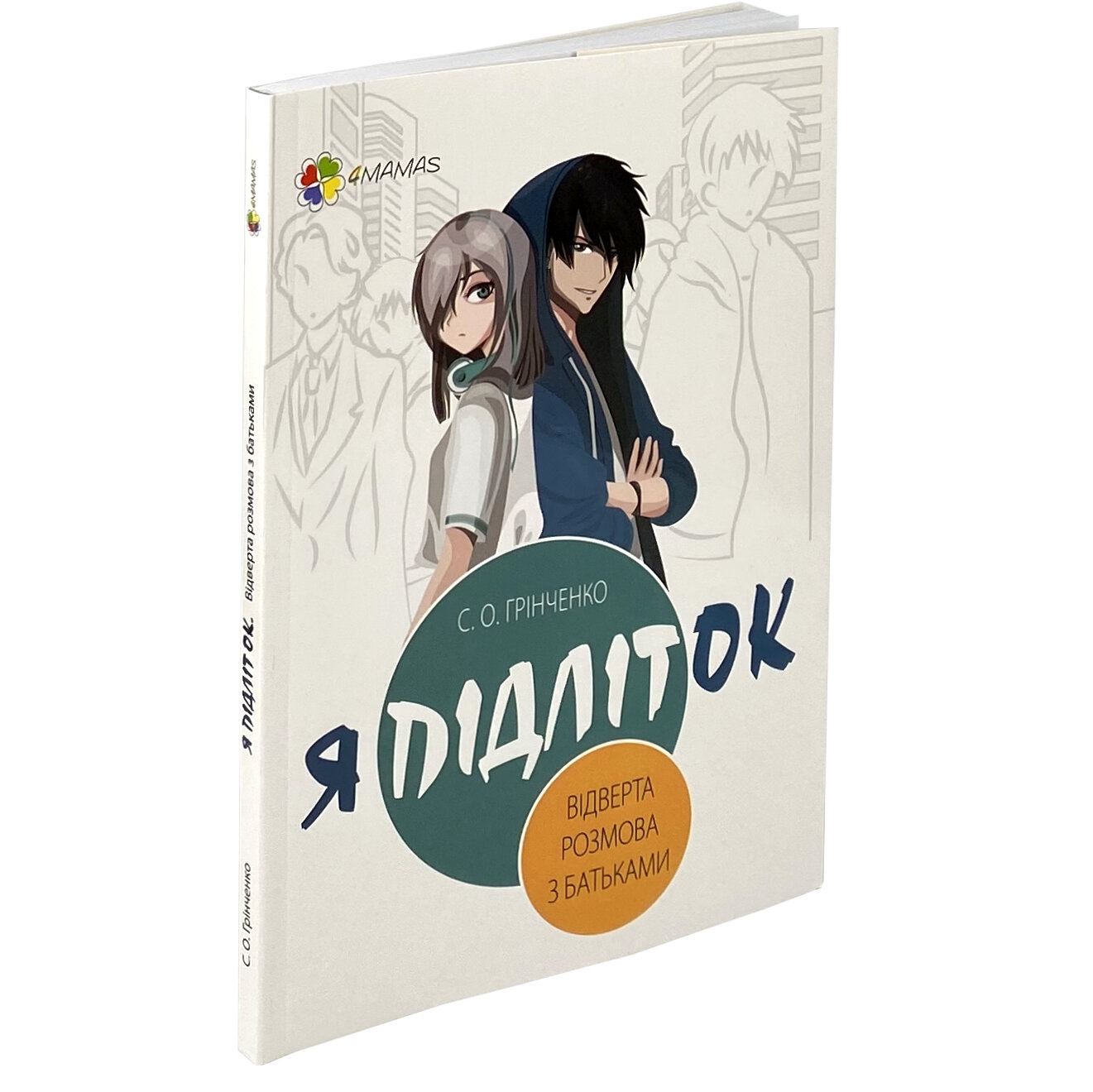 Я підліток. Відверта розмова з батьками