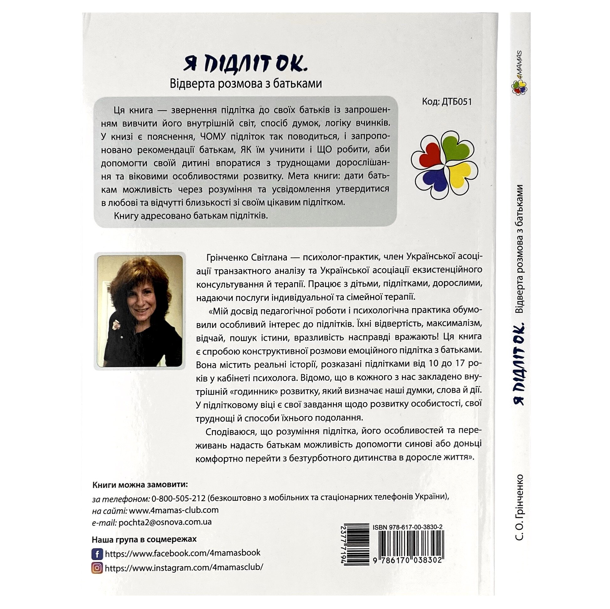 Я підліток. Відверта розмова з батьками. Автор — Світлана Грінченко. 