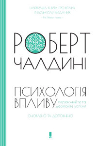 Психологія впливу. Оновлено та доповнено